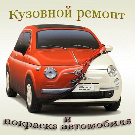 Кузовной ремонт и покраска автомобиля (2010) DVD5 на Развлекательном портале softline2009.ucoz.ru