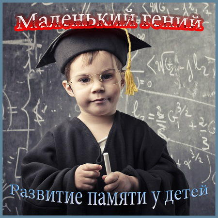 Маленький гений. Развитие памяти у детей (2005) DVDRip на Развлекательном портале softline2009.ucoz.ru