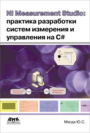 NI Measurement Studio. Практика разработки систем измерения и управления на C# на Развлекательном портале softline2009.ucoz.ru