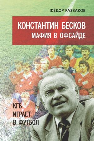 Константин Бесков. Мафия в офсайде. КГБ играет в футбол на Развлекательном портале softline2009.ucoz.ru