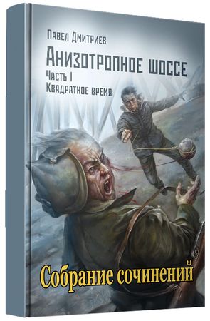 Павел В. Дмитриев (12 книг) на Развлекательном портале softline2009.ucoz.ru