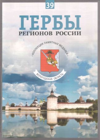 Гербы регионов России. Выпуск 39 - Вологодская область на Развлекательном портале softline2009.ucoz.ru