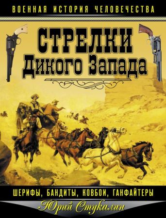 Стрелки Дикого Запада на Развлекательном портале softline2009.ucoz.ru