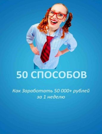 50 Способов, кaк зapaбoтaть 50 000 + pублeй зa 1 нeдeлю на Развлекательном портале softline2009.ucoz.ru