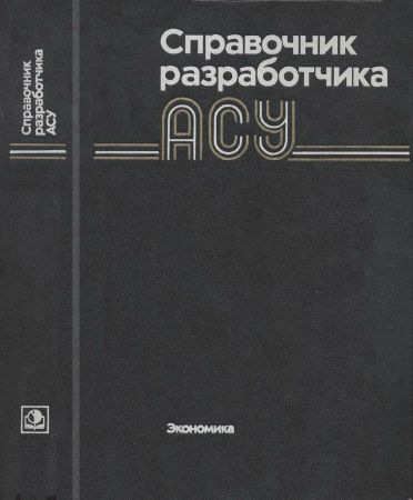 Справочник разработчика АСУ на Развлекательном портале softline2009.ucoz.ru