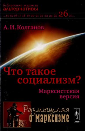 Что такое социализм? Марксистская версия на Развлекательном портале softline2009.ucoz.ru