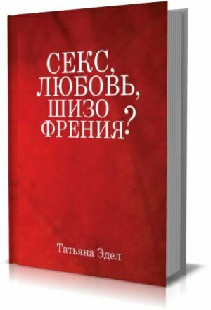 Секс, любовь, шизофрения? на Развлекательном портале softline2009.ucoz.ru