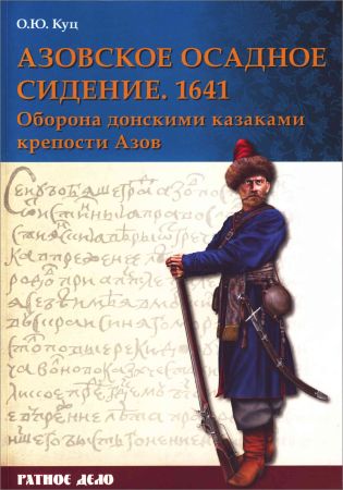 Азовское осадное сидение 1641 года на Развлекательном портале softline2009.ucoz.ru