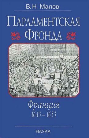 Парламентская  Фронда:  Франция, 1643—1653 на Развлекательном портале softline2009.ucoz.ru