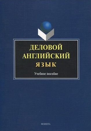 Деловой английский язык на Развлекательном портале softline2009.ucoz.ru