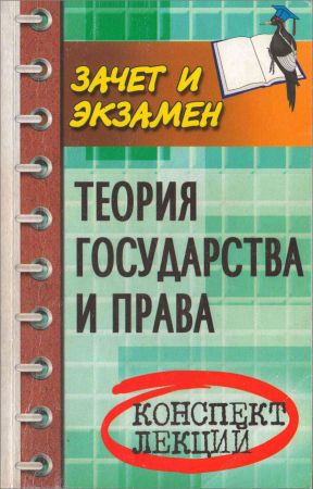 Теория государства и права. Конспект лекций. (Зачет и экзамен) на Развлекательном портале softline2009.ucoz.ru