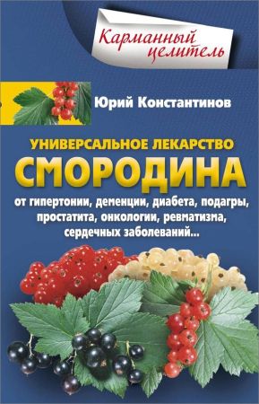 Универсальное лекарство смородина. От гипертонии, деменции, диабета, подагры, простатита, онкологии, ревматизма, сердечных заболеваний на Развлекательном портале softline2009.ucoz.ru