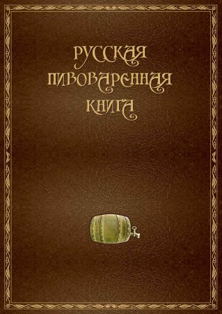 Русская пивоваренная книга на Развлекательном портале softline2009.ucoz.ru