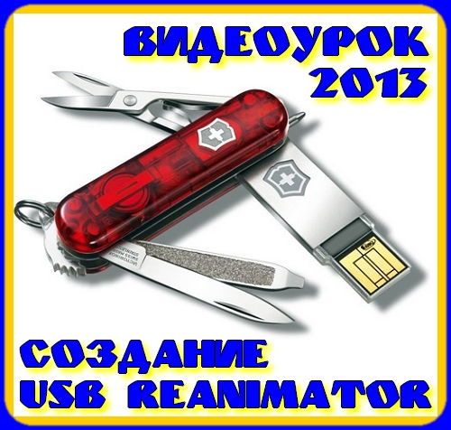 Видеоурок Создание USB Reanimator (2013) на Развлекательном портале softline2009.ucoz.ru