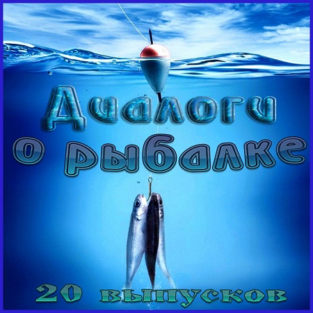 Диалоги о рыбалке [20 выпусков] (2013) на Развлекательном портале softline2009.ucoz.ru