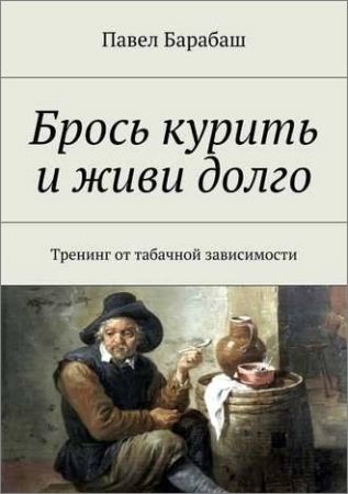 Брось курить и живи долго. Тренинг от табачной зависимости на Развлекательном портале softline2009.ucoz.ru