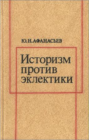 Историзм против эклектики на Развлекательном портале softline2009.ucoz.ru