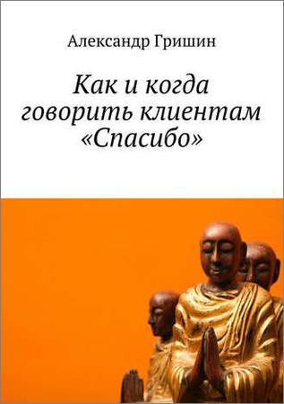 Как и когда говорить клиентам «Спасибо» на Развлекательном портале softline2009.ucoz.ru