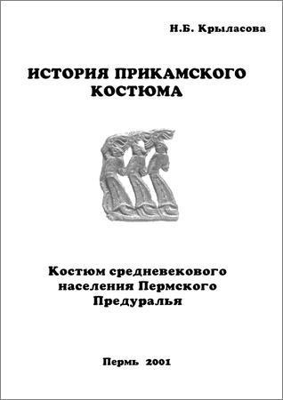 История прикамского костюма. Костюм средневекового населения Пермского Предуралья на Развлекательном портале softline2009.ucoz.ru