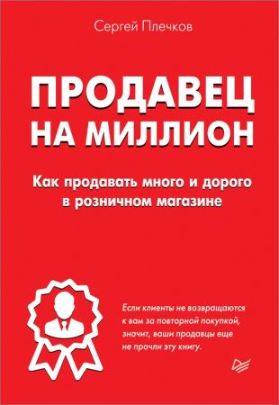 Продавец на миллион. Как продавать много и дорого в розничном магазине на Развлекательном портале softline2009.ucoz.ru