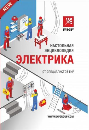 Настольная энциклопедия электрика от специалистов EKF на Развлекательном портале softline2009.ucoz.ru