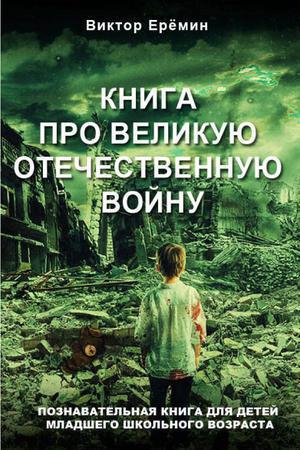 Книга про Великую Отечественную войну на Развлекательном портале softline2009.ucoz.ru