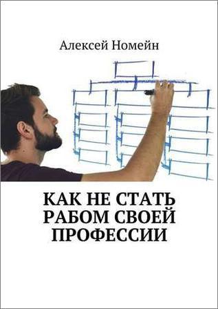 Как не стать рабом своей профессии на Развлекательном портале softline2009.ucoz.ru