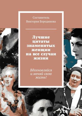 Лучшие цитаты знаменитых женщин на все случаи жизни на Развлекательном портале softline2009.ucoz.ru