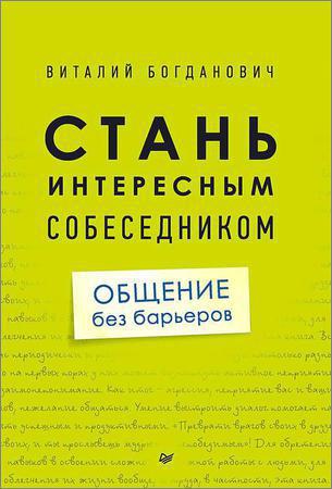 Стань интересным собеседником. Общение без барьеров на Развлекательном портале softline2009.ucoz.ru