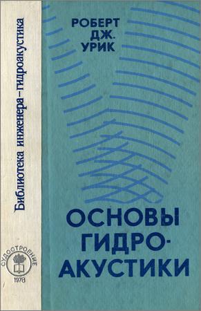 Основы гидроакустики на Развлекательном портале softline2009.ucoz.ru