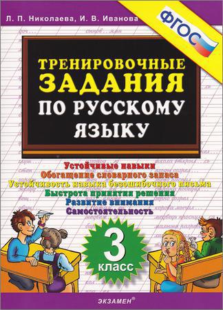 Тренировочные задания по русскому языку. 3 класс на Развлекательном портале softline2009.ucoz.ru