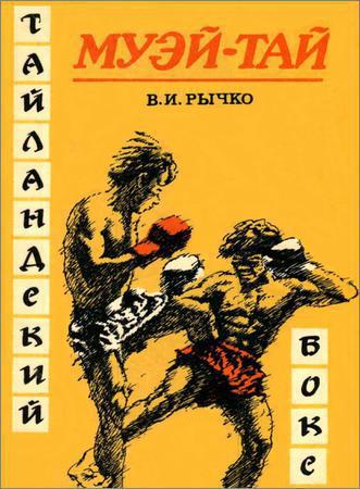 Муэй-Тай. Тайландский бокс на Развлекательном портале softline2009.ucoz.ru