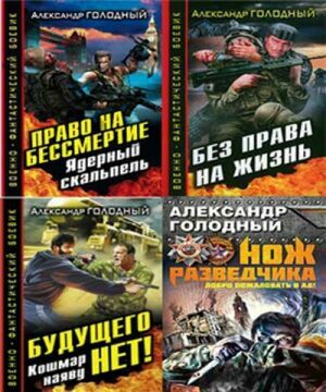 Александр Голодный. Сборник (9 книг) на Развлекательном портале softline2009.ucoz.ru