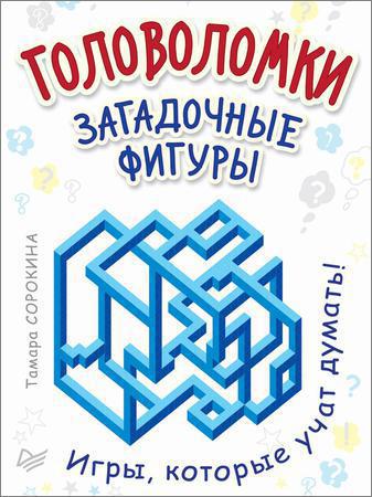 Головоломки. Загадочные фигуры. 25 карточек на Развлекательном портале softline2009.ucoz.ru