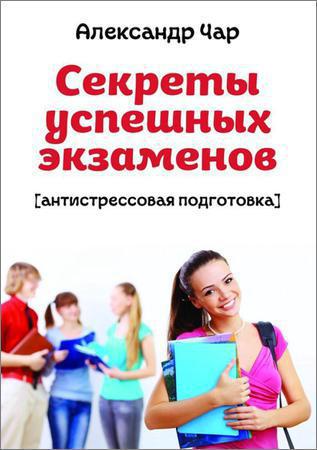 Секреты успешных экзаменов. Антистрессовая подготовка на Развлекательном портале softline2009.ucoz.ru