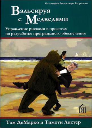 Вальсируя с Медведями: управление рисками в проектах по разработке программного обеспечения на Развлекательном портале softline2009.ucoz.ru