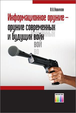 Информационное оружие - оружие современных и будущих войн на Развлекательном портале softline2009.ucoz.ru