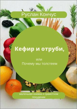 Кефир и отруби, или Почему мы толстеем на Развлекательном портале softline2009.ucoz.ru