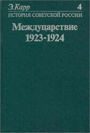 История Советской России. Том 4. Междуцарствие. 1923-1924 на Развлекательном портале softline2009.ucoz.ru