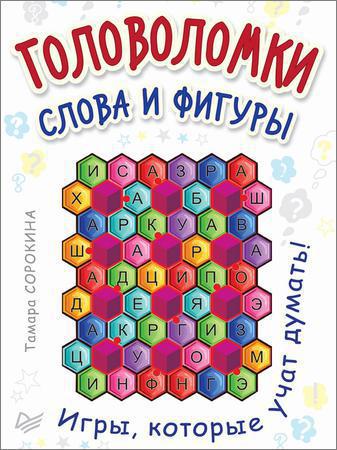 Головоломки. Слова и фигуры. 25 карточек на Развлекательном портале softline2009.ucoz.ru