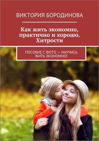 Как жить экономно, практично и хорошо. Хитрости. Пособие с фото – научись жить экономно! на Развлекательном портале softline2009.ucoz.ru