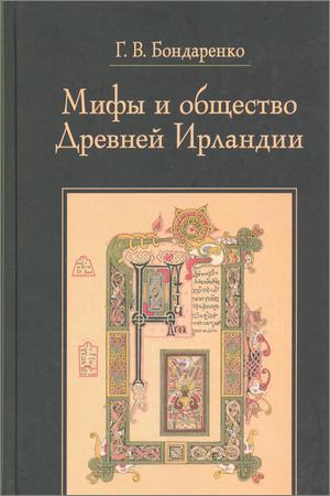 Мифы и общество Древней Ирландии на Развлекательном портале softline2009.ucoz.ru