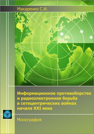 Информационное противоборство и радиоэлектронная борьба в сетецентрических войнах начала XXI века на Развлекательном портале softline2009.ucoz.ru