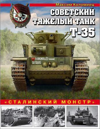 Советский тяжелый танк Т-35. «Сталинский монстр» на Развлекательном портале softline2009.ucoz.ru