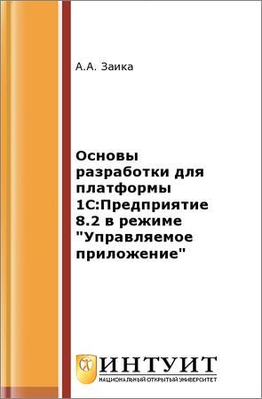 Основы разработки для платформы 1С: Предприятие 8.2 в режиме Управляемое приложение на Развлекательном портале softline2009.ucoz.ru