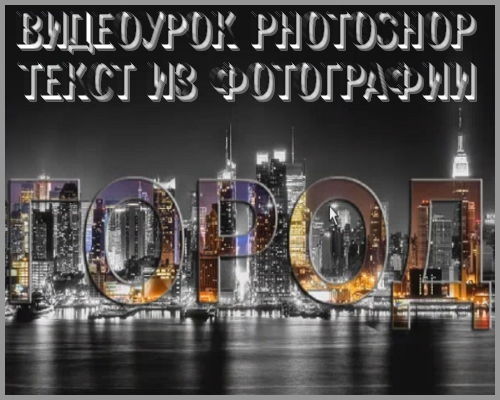 Видеоурок photoshop Текст из фотографии на Развлекательном портале softline2009.ucoz.ru