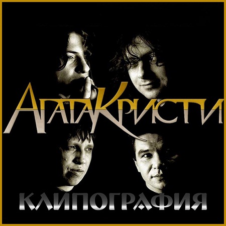 Агата Кристи - Клипография (1989-2010) DVD5 на Развлекательном портале softline2009.ucoz.ru