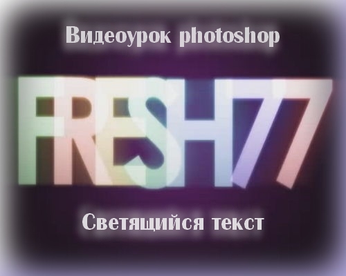 Видеоурок photoshop Светящийся текст на Развлекательном портале softline2009.ucoz.ru