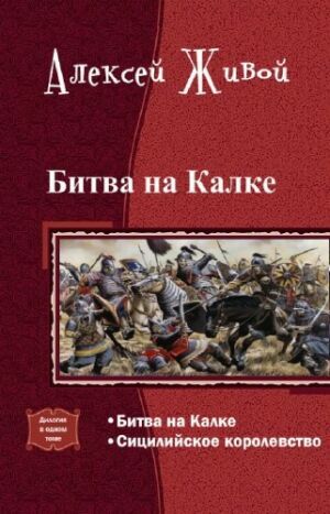 Битва на Калке. Дилогия в одном томе на Развлекательном портале softline2009.ucoz.ru