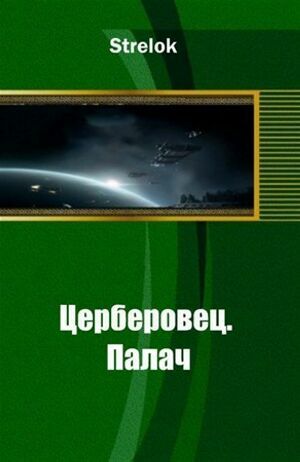 Церберовец. Палач на Развлекательном портале softline2009.ucoz.ru